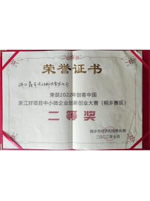 2022年創(chuàng)客中國(guó) 浙江好項(xiàng)目中小微企業(yè)創(chuàng)新創(chuàng)業(yè)大賽(桐鄉(xiāng)賽區(qū))二等獎(jiǎng)